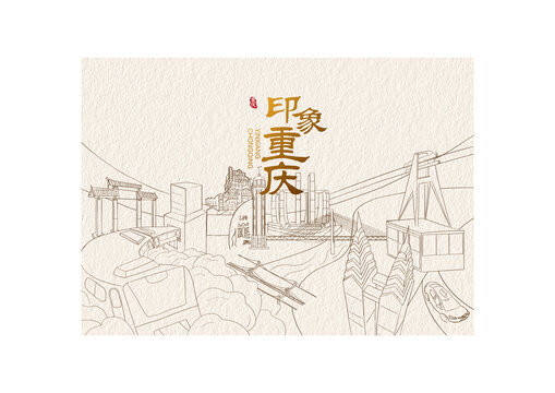 重慶印象線稿