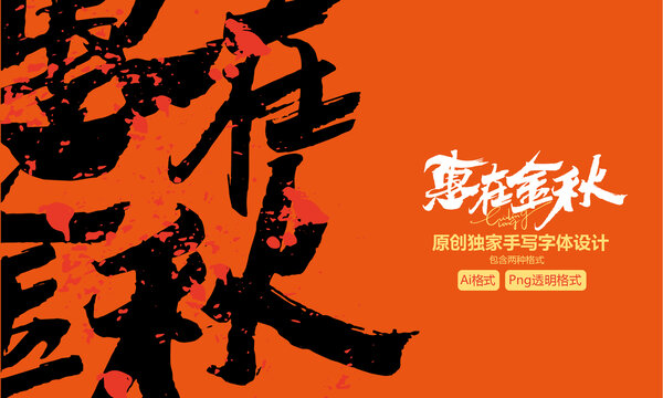 惠在金秋手寫字體設(shè)計(jì)