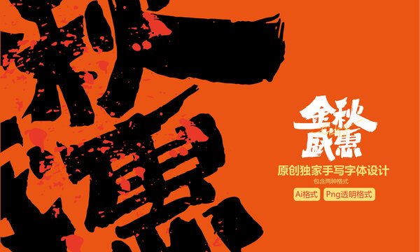 金秋盛惠原創(chuàng)手寫字體