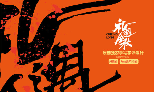 禮遇金秋原創(chuàng)字體設(shè)計