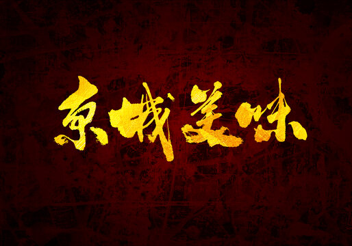 京城美味書(shū)法字體