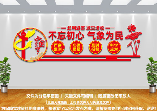 不忘初心氣象為民文化墻