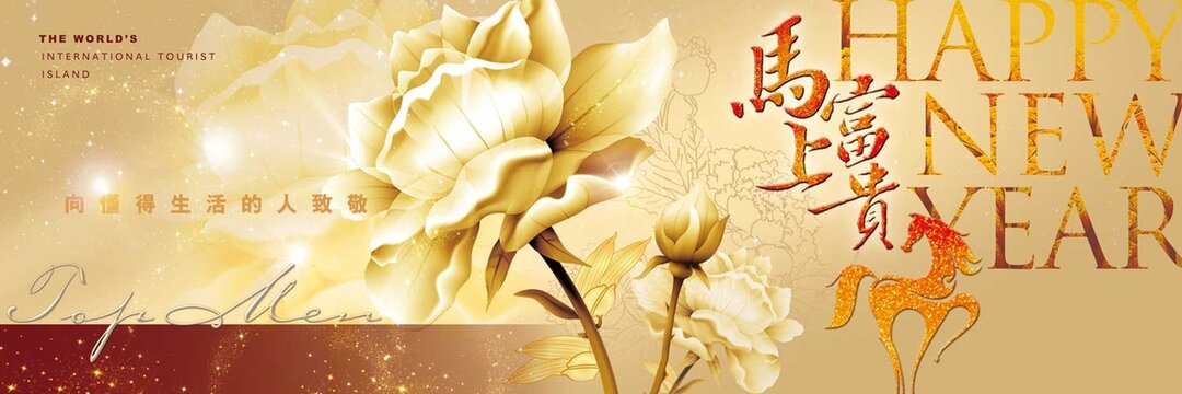 新年金花