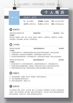 简约教师简历通用简历