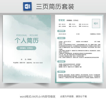 水墨文員求職簡(jiǎn)歷套裝