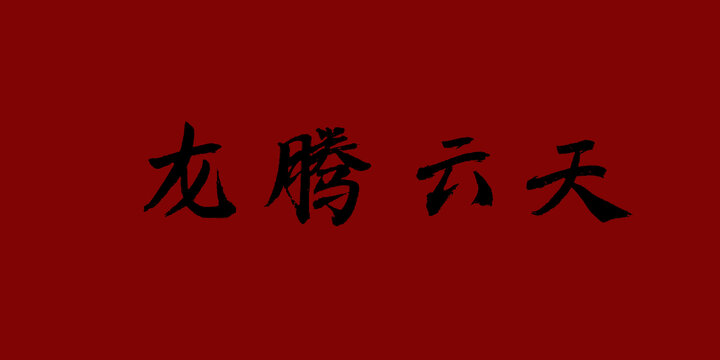 龍騰云天