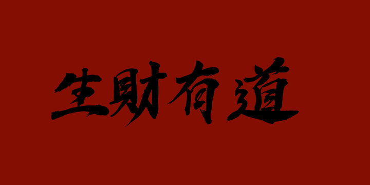 生財有道