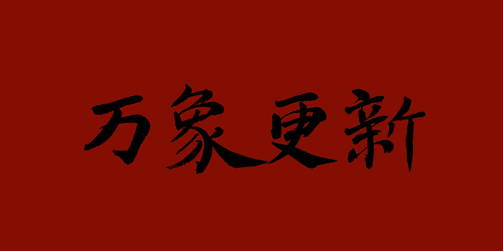 萬象更新
