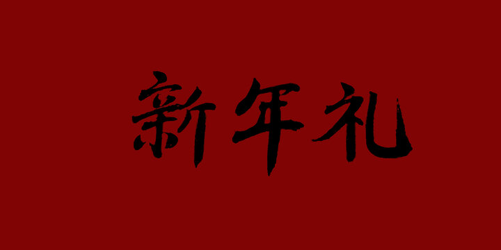 新年禮