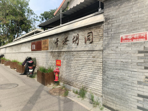 北京青塔胡同