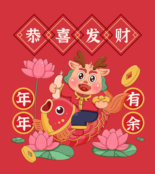 龍年年年有余