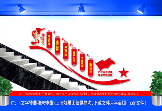 黨的六大紀(jì)律樓梯