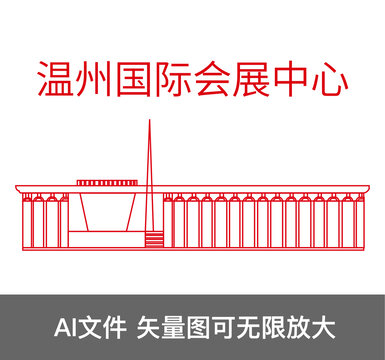 溫州國際會展中心
