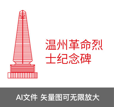 溫州烈士紀(jì)念碑