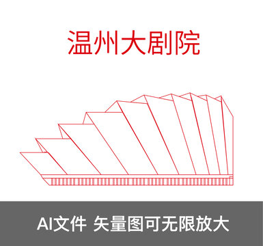 溫州大劇院