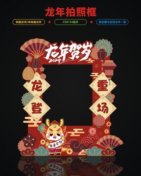 龍年打卡拍照框