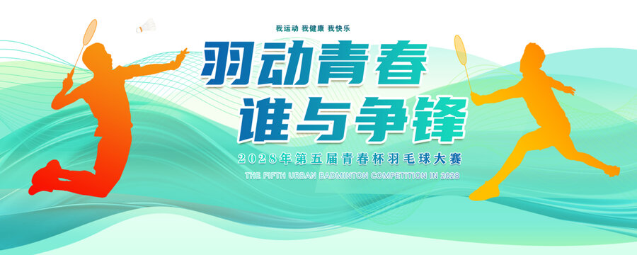 羽毛球海報(bào)