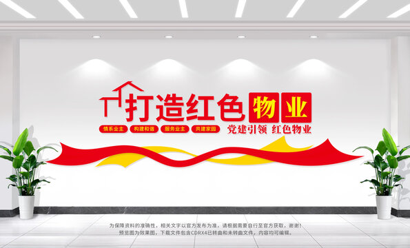 打造紅色物業(yè)文化墻