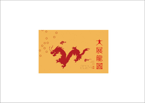 龍年大展龍圖