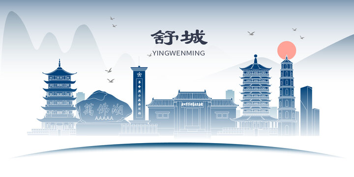 舒城縣山水墨歷史文化名城