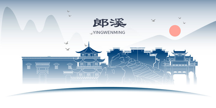 郎溪縣山水墨歷史文化名城
