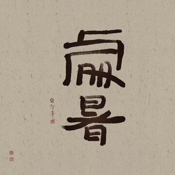 二十四節(jié)氣處暑