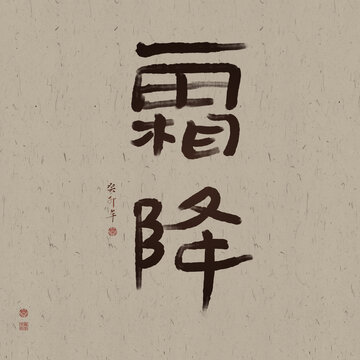 二十四節(jié)氣霜降