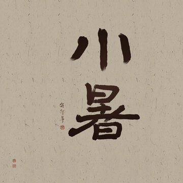 二十四節(jié)氣小暑