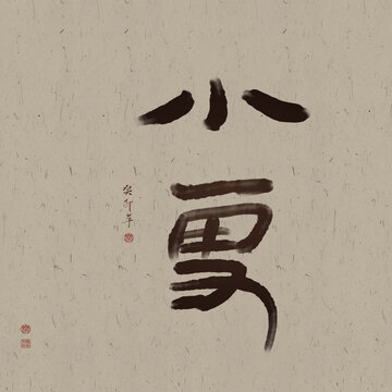 二十四節(jié)氣小雪