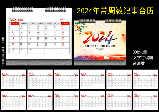 2024年周數(shù)臺歷