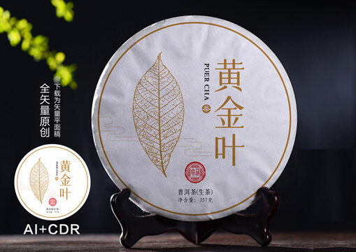 黃金葉普洱茶包裝
