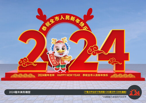 2024新年立体造型