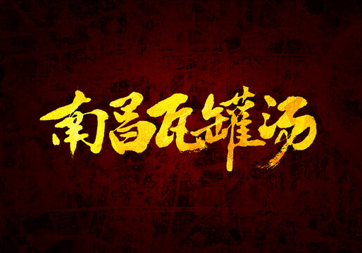 南昌瓦罐湯書法字體