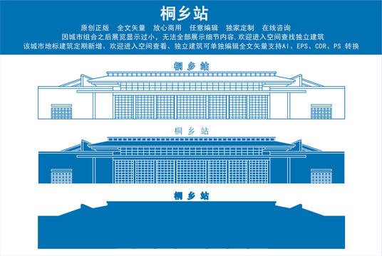 桐鄉(xiāng)站