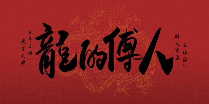 龍的傳人