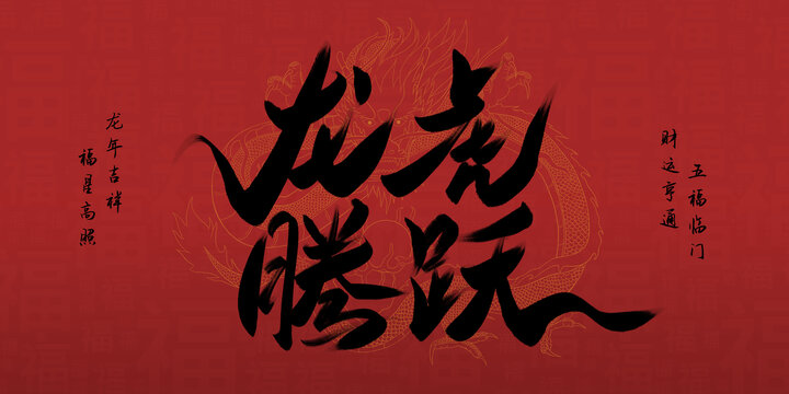 龍騰虎躍