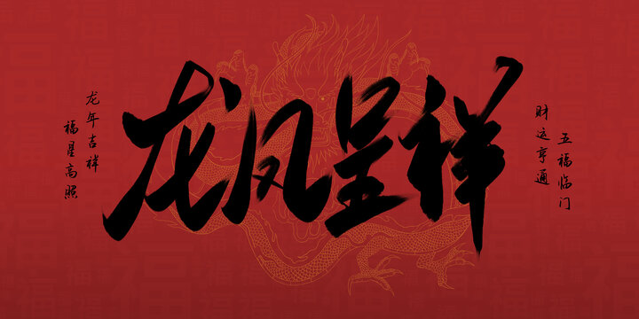 龍鳳呈祥
