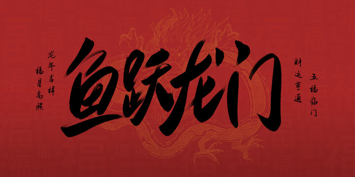 魚躍龍門