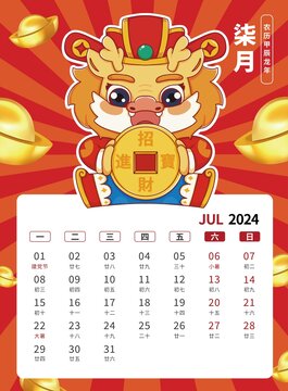 7月国潮贺卡2024龙年台历