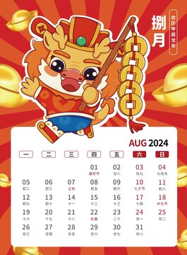 8月国潮贺卡2024龙年台历