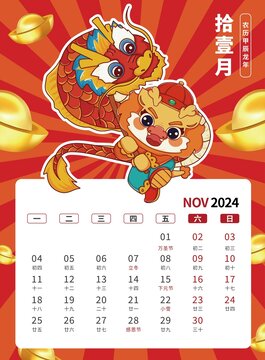 11月国潮2024龙年台历