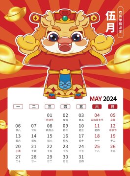 5月国潮贺卡2024龙年台历