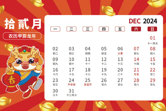 12月龍年卡通臺歷2024年