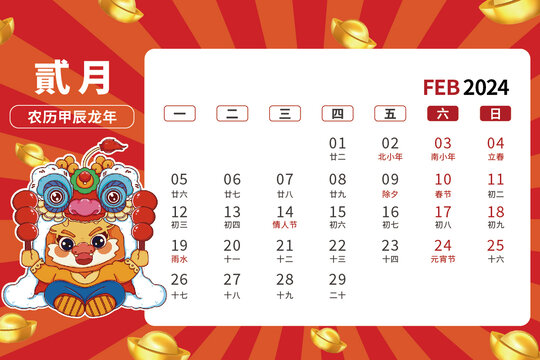 2月龍年卡通臺(tái)歷2024年