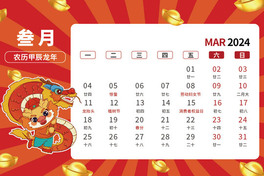 3月龍年卡通臺(tái)歷2024年