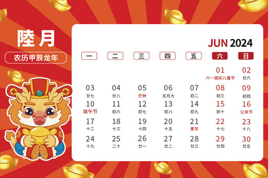 6月龍年卡通臺歷2024年