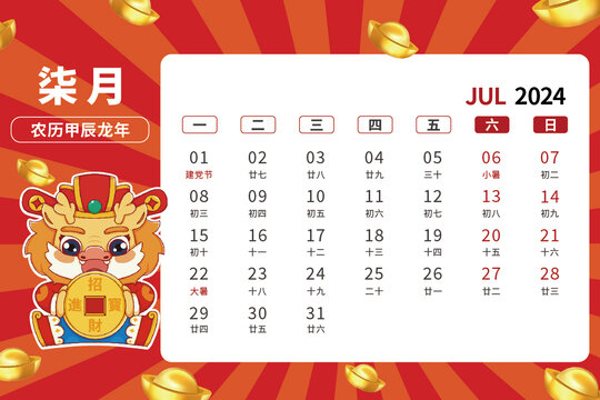 7月龍年卡通臺歷2024年