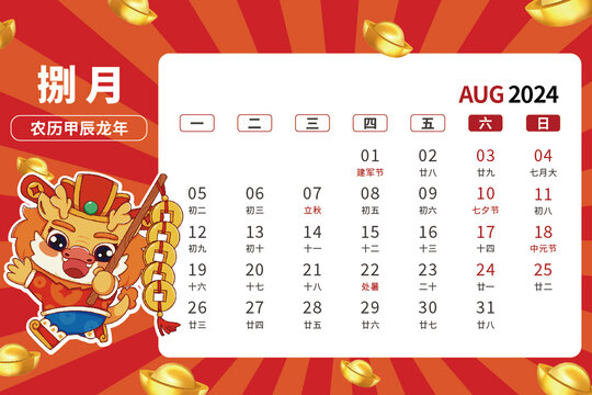 8月龍年卡通臺歷2024年