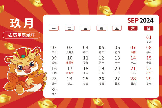 9月龍年卡通臺歷2024年