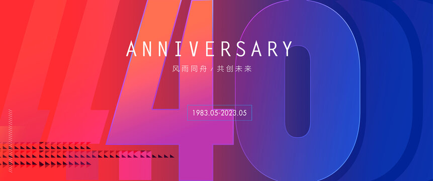 40周年